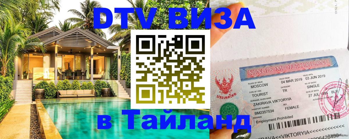 DTV виза Тайланд Нью-Дели 