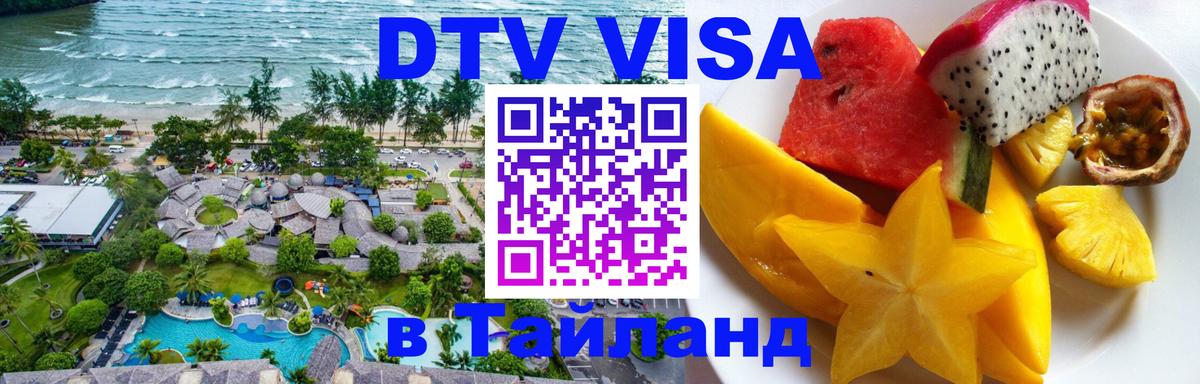 Стоимость и условия DTV визы — оформление в Таиланд под ключ - Нью-Дели  19.11.2025 