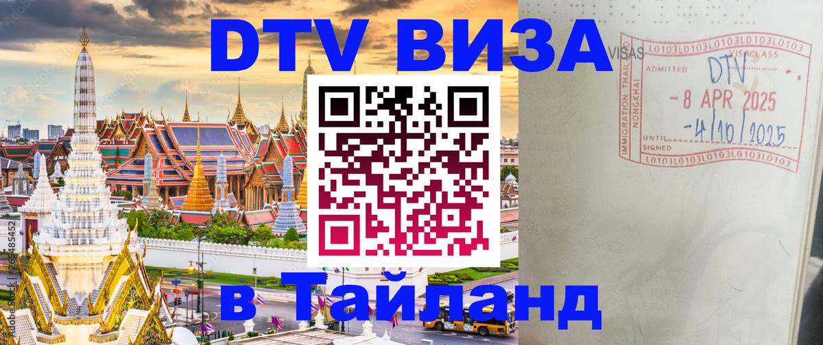 DTV Visa Тайланд купить Нью-Дели 